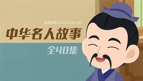 中国名人故事 - 搜狗百科