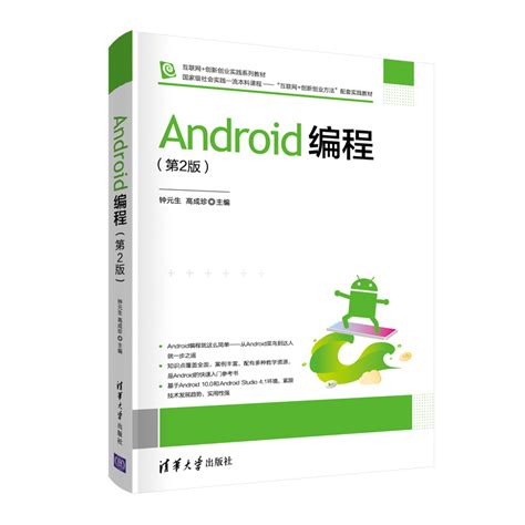 清华大学出版社-图书详情-《Android编程（第2版）》