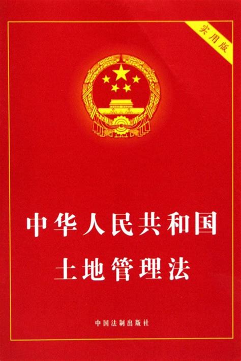 中华人民共和国土地管理法图册_360百科