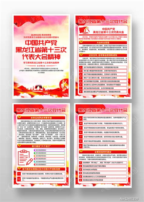 黑龙江省第十三次代表大会精神海报挂画图片下载_红动中国