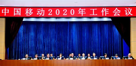 中国移动2020年工作会议：夯实5G领先基础 全面筑牢创世界一流“力量大厦” - 中国移动 — C114通信网