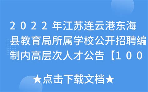 2023江苏连云港东海县教育局所属学校招聘编制内高层次人才100人（3月13日起报名）