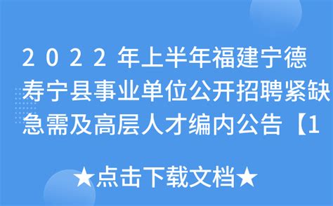 2022年上半年福建宁德寿宁县事业单位公开招聘紧缺急需及高层人才编内公告【11人】