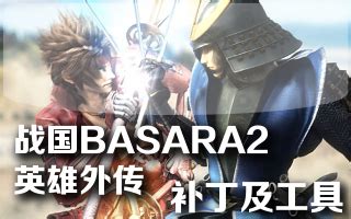 战国BASARA2：英雄外传 - 资源合集 - 小不点搜索