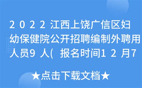 2022江西上饶广信区妇幼保健院公开招聘编制外聘用人员9人(报名时间12月7日—12月20日)