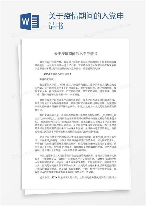 2022关于疫情期间的入党申请书Word模板下载_熊猫办公