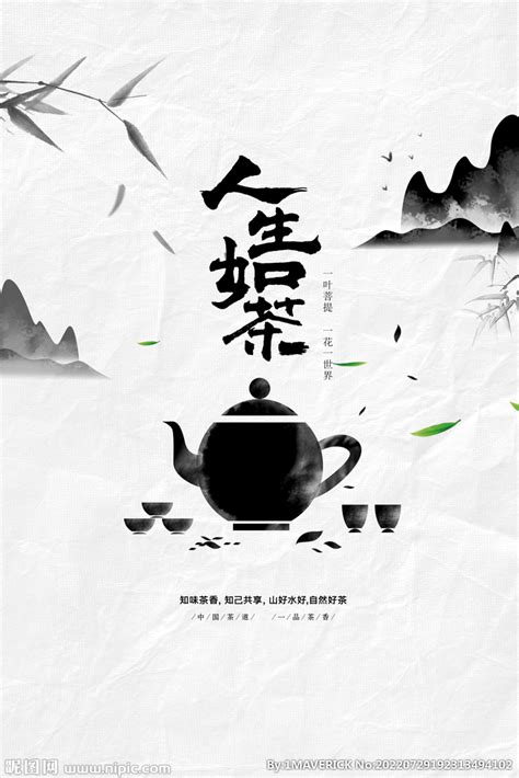 人生如茶品茶茶艺设计图__广告设计_广告设计_设计图库_昵图网nipic.com