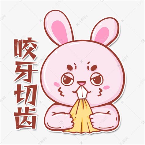 咬牙切齿图片