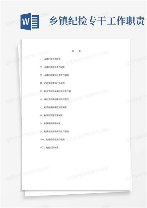乡镇纪委职责及工作制度Word模板下载_编号qzndgnpn_熊猫办公
