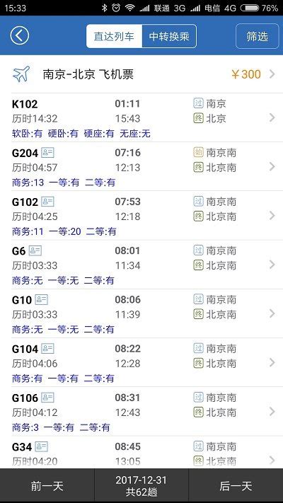 12306网上订火车票查询软件截图预览_当易网
