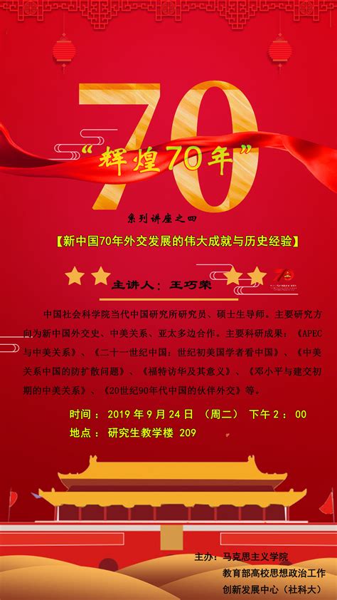 “辉煌70年”系列讲座——新中国70年外交发展的伟大成就与历史经验-中国社会科学院大学马克思主义学院