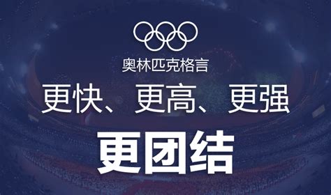 国际奥委会修改奥林匹克格言 “更快、更高、更强”后加入“更团结”_赛事聚焦_体育频道