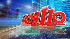 福州电视台新闻110最新一期_福州电视台新闻110节目全集_媒体资源网