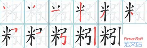粌的笔顺_汉字粌的笔顺笔画 - 笔顺查询 - 范文站