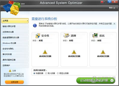 Advanced System Optimizer(电脑系统优化软件) V3.9 汉化版下载_当下软件园