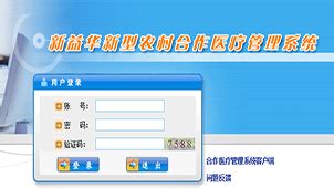 新农合管理系统软件下载_新农合管理系统应用软件【专题】-华军软件园