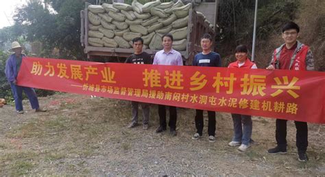 广西忻城县市场监管局援助村民15吨水泥修建致富路-中国质量新闻网