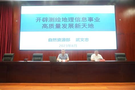 江苏省自然资源厅举办2023测绘法宣传主题报告会