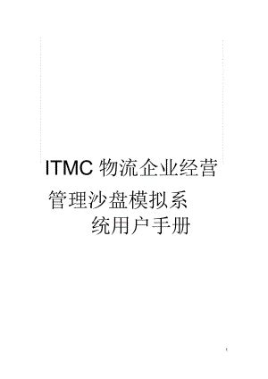 ITMC物流企业经营管理沙盘模拟系统用户手册