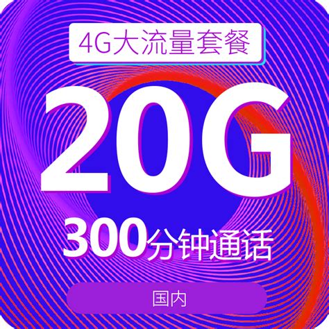 【中国移动】4G大流量套餐 - 中国移动