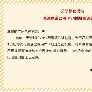 广州电信宣布 10 月 1 日起停止提供普通宽带公网 IPv4 地址_手机新浪网
