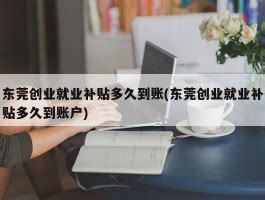 广州怎么申请一次性创业补贴(广州怎么申请一次性创业补贴呢) - 岁税无忧科技