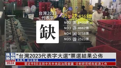 “台湾2023代表字大选”票选结果公布_凤凰网视频_凤凰网