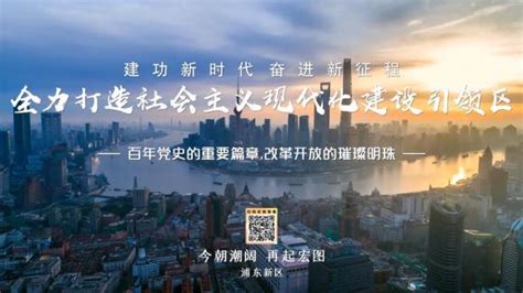 上海自贸试验区即将迎来设立10周年之际—— 浦东启动新一轮全球城市形象推介_凤凰网