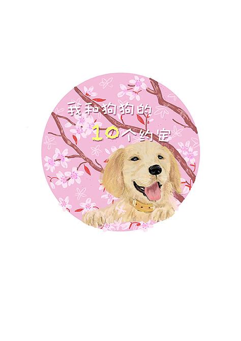 我和狗狗的十个约定_lilyzhang2016-站酷ZCOOL