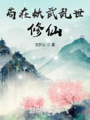 第一章：是时候穿越了 _《苟在第四天灾世界当魔修》小说在线阅读 - 起点中文网
