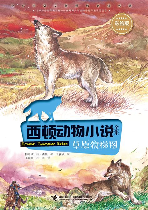 西顿动物小说全集：彩绘版:少年与山猫-精品畅销书-接力出版社