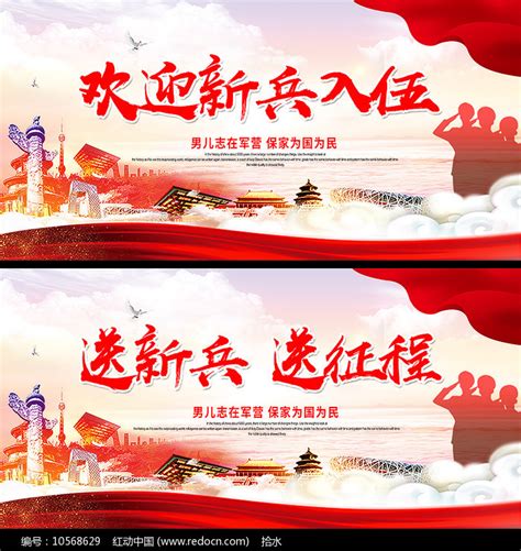 欢迎新兵入伍展板设计图片素材_社区宣传图片_展板图片_第25张_红动中国