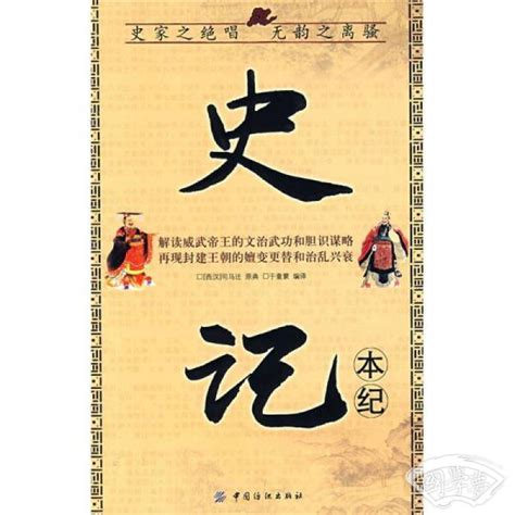 司马迁《史记》二十句，领略“二十四史”之首的霸气