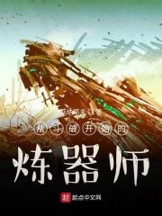 从斗破开始的炼器师(家具城成龙)全本免费在线阅读-起点中文网官方正版