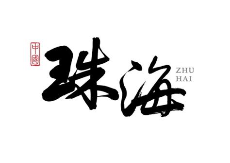 珠海字体设计,书法字体,字体设计,设计模板,汇图网www.huitu.com