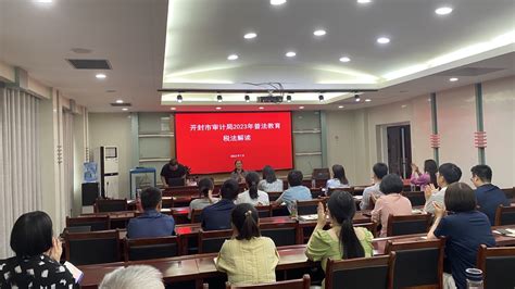 河南省审计厅-开封市审计局开展2023年普法教育专题讲座