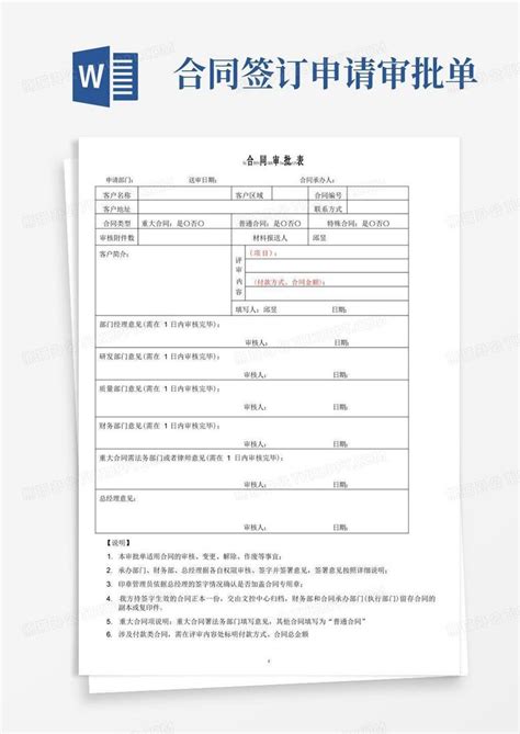 合同审批表Word模板下载_编号qevgzxnv_熊猫办公