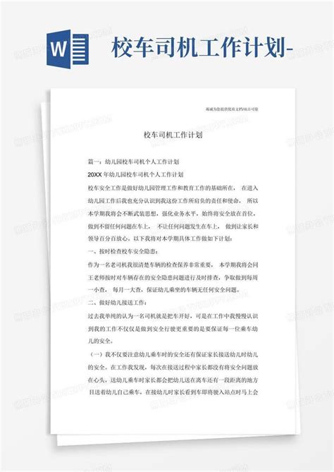 校车司机工作计划-Word模板下载_编号qawnyywr_熊猫办公