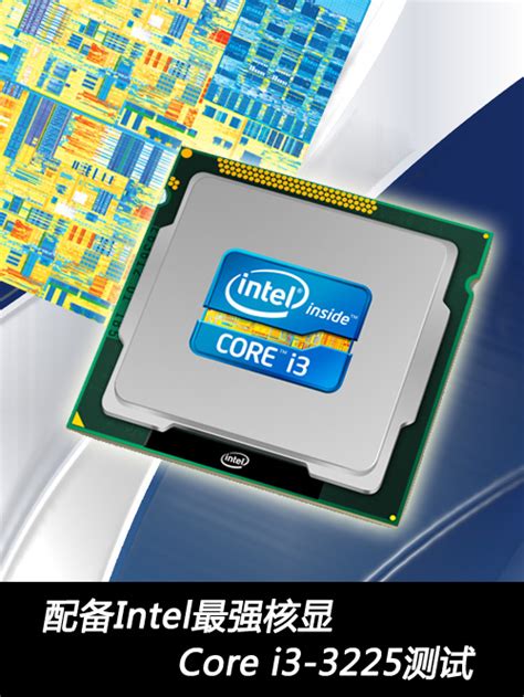 配备Intel最强核显 Core i3-3225测试_-泡泡网