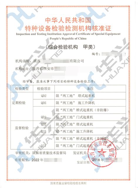 特种设备检验检测机构核准证（起重机械检测）-陕西华兴邦达特种设备技术服务有限公司官网