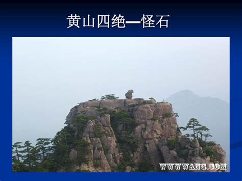 黄山四绝_word文档在线阅读与下载_免费文档