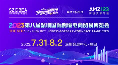 2023第六届全球跨境电商节暨第八届深圳国际跨境电商贸易博览会-跨境活动-AMZ123跨境导航