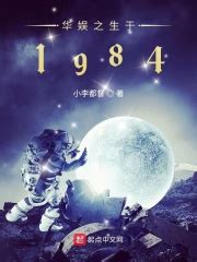 《华娱之生于1984》的角色介绍 - 起点中文网