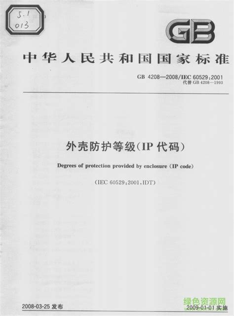 gb4208 2008免费下载-gb4208 2008标准下载pdf高清电子版-绿色资源网