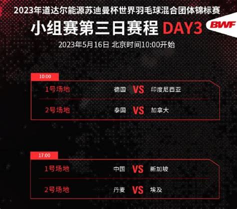 2023苏迪曼杯赛程直播时间表5月16日 今天中国vs新加坡比赛时间-闽南网
