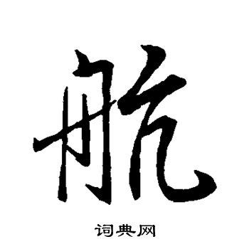 “航” 的汉字解析 - 豆豆龙中文网