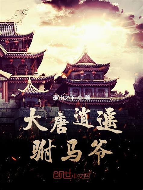 《大唐逍遥驸马爷》小说在线阅读-起点中文网