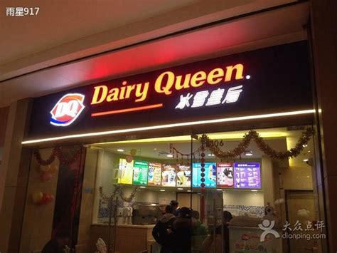 dq冰淇淋_dq冰淇淋加盟_dq冰淇淋加盟费多少钱-上海适达餐饮管理有限公司－项目网