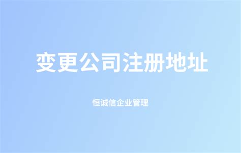 广州更改企业注册地(企业注册地址变更流程)-瑞讯财务
