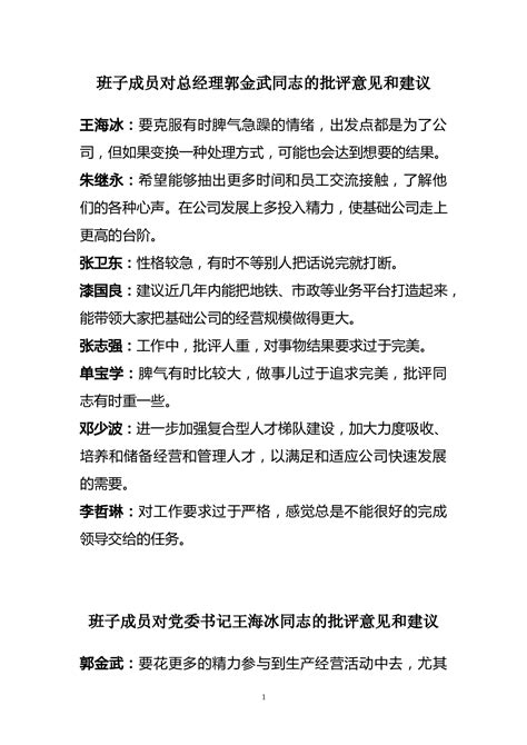 班子成员对总经理郭金武同志的批评意见和建议 - 360文库